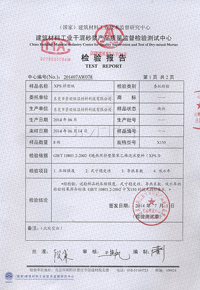 擠塑板檢測報告